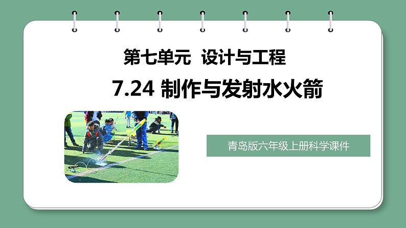 青岛版科学六年级上册 第24课 制作与发射水火箭(教学课件+同步教案)01