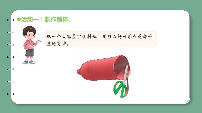 青岛版科学六年级上册 第24课 制作与发射水火箭(教学课件+同步教案)07