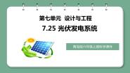 小学科学青岛版 (六三制2017)六年级上册25 光伏发电系统完美版教学课件ppt