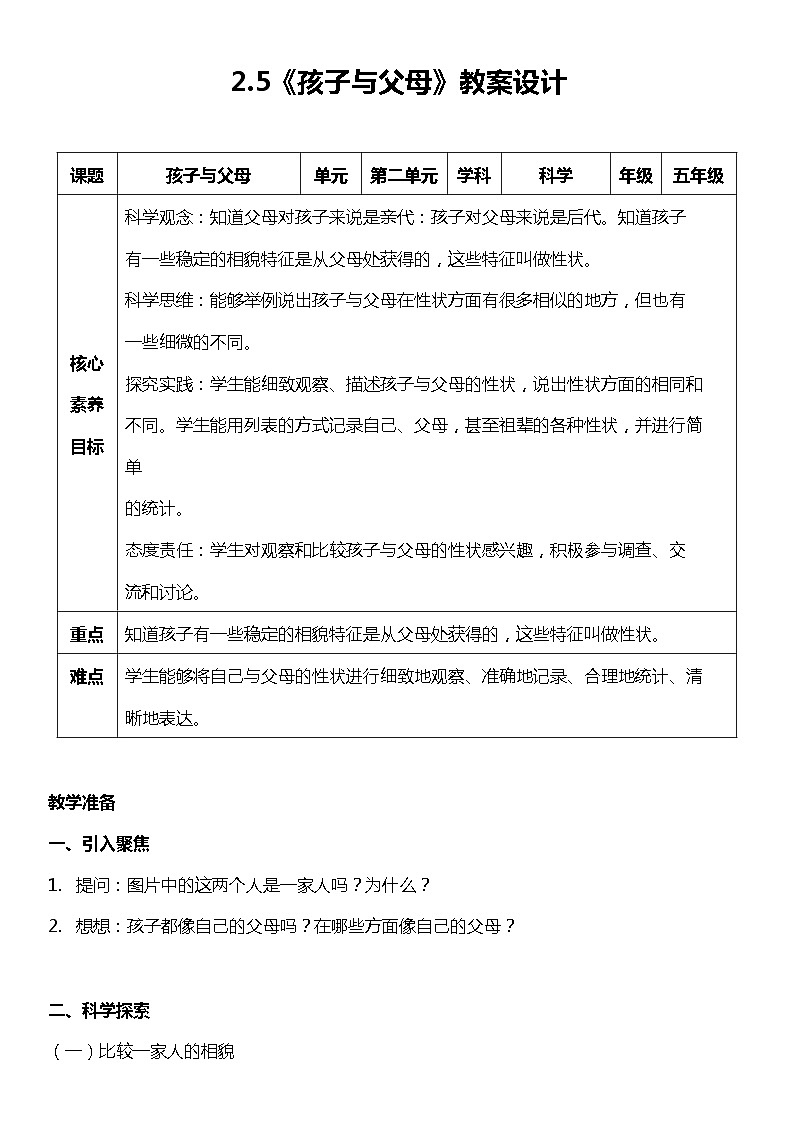 【核心素養(yǎng)目標(biāo)】2.5《孩子與父母》教案第1頁