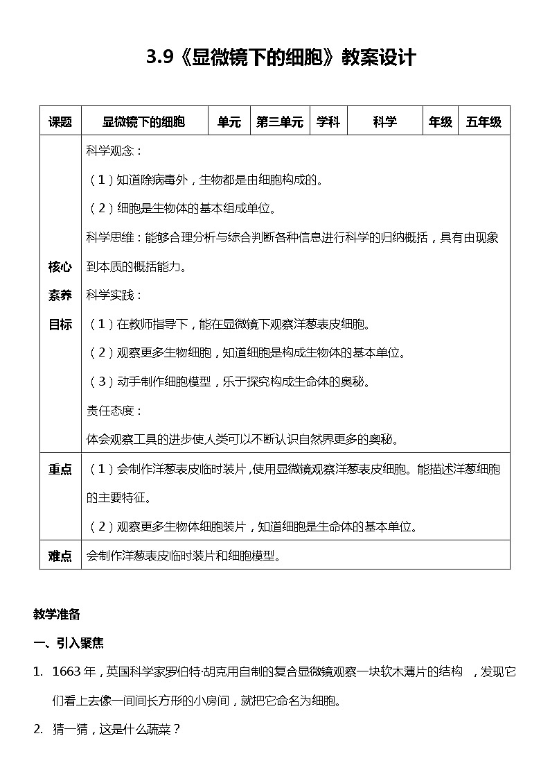 【核心素养新课标】3.9《显微镜下的细胞》课件+教案+素材01