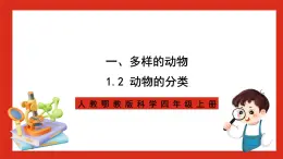 【核心素養(yǎng)新課標(biāo)】1.2 《動(dòng)物的分類》課件+教案+素材