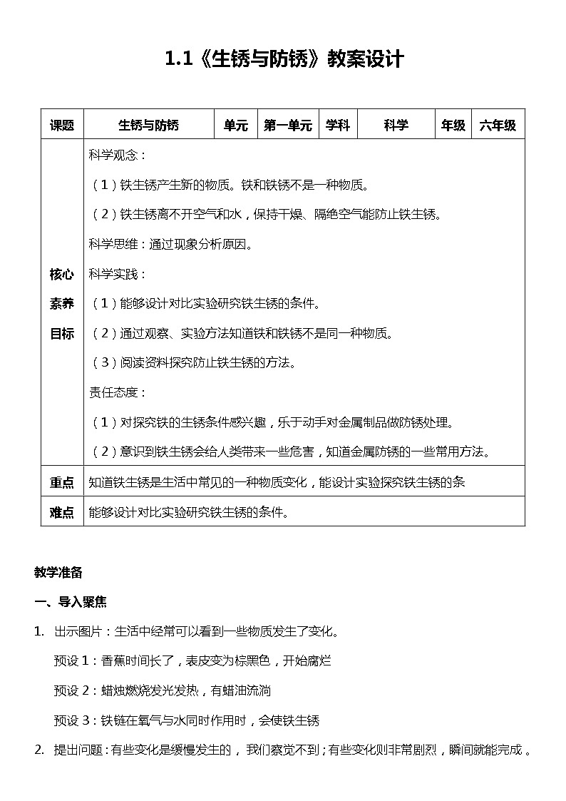 【核心素养新课标】1.1《《生锈与防锈》课件+教案+素材01