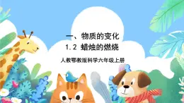 【核心素养新课标】1.2《蜡烛的燃烧》课件+教案+素材