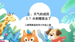 【核心素养新课标】3.7《水到哪里去了》课件+教案+素材