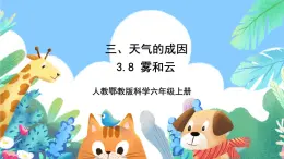 【核心素养新课标】3.8《雾和云》课件+教案+素材