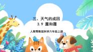 人教鄂教版 (2017)六年级上册9 露和霜优秀ppt课件