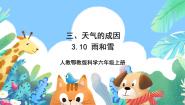 小学科学人教鄂教版 (2017)六年级上册10 雨和雪优秀课件ppt