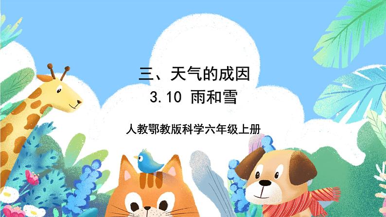 【核心素养新课标】3.10《雨和雪》课件+教案+素材01