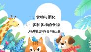 人教鄂教版 (2017)三年级上册1 多种多样的食物完美版ppt课件