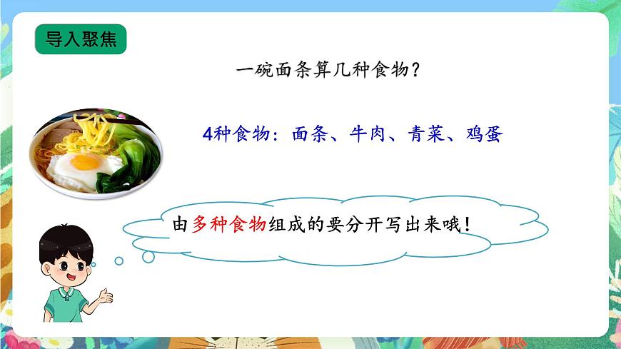 【核心素養(yǎng)新課標(biāo)】1.1《多種多樣的食物》課件第6頁(yè)