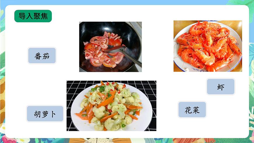 【核心素養(yǎng)新課標(biāo)】1.1《多種多樣的食物》課件第8頁(yè)