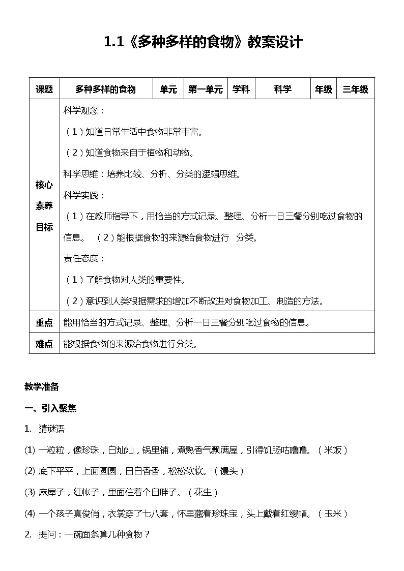 【核心素養(yǎng)目標(biāo)】1.1 《多種多樣的食物》教案第1頁(yè)