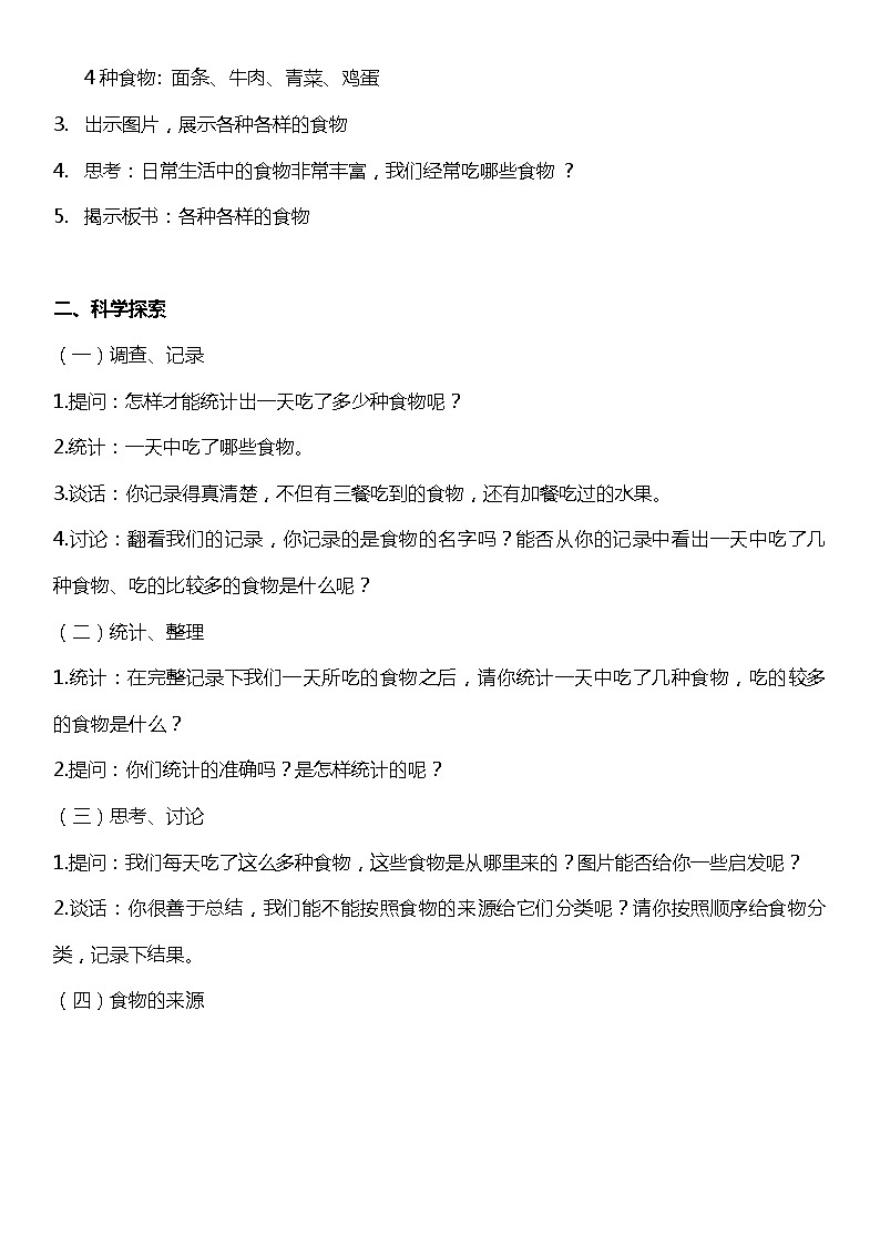 【核心素養(yǎng)目標(biāo)】1.1 《多種多樣的食物》教案第2頁(yè)