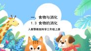 科学人教鄂教版 (2017)3 食物的消化一等奖课件ppt
