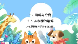 【核心素养新课标】2.5《盐和糖的溶解》课件+教案+素材