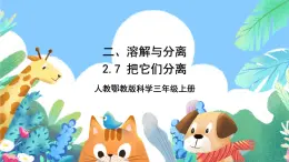 【核心素养新课标】2.7《把它们分离》课件+教案+素材