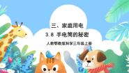 小学科学人教鄂教版 (2017)三年级上册8 手电筒的秘密公开课ppt课件