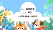三年级上册9 开关优质ppt课件