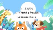 人教鄂教版 (2017)三年级上册10 电路出了什么故障完整版课件ppt