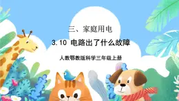 【核心素养新课标】3.10《电路出了什么故障》课件+教案+素材