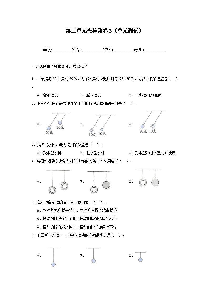 第三单元《计量时间》检测卷B（单元测试）-2024-2025学年五年级上册科学教科版