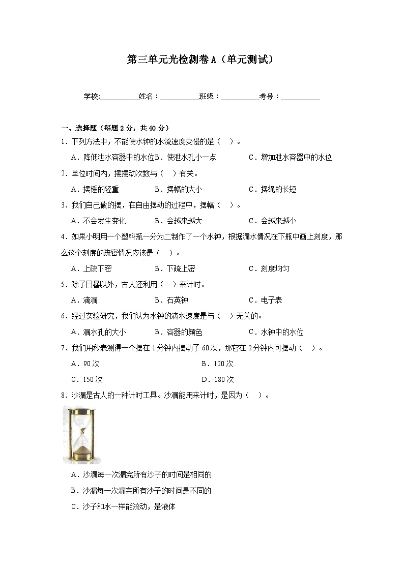 第三单元《计量时间》检测卷A（单元测试）-2024-2025学年五年级上册科学教科版