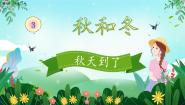 科学冀人版 (2017)7 秋天到了优秀ppt课件
