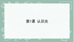 青岛版科学五年级上册 第1课 认识光（教学课件）