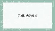 科学青岛版 (六三制2017)2 光的反射一等奖教学课件ppt