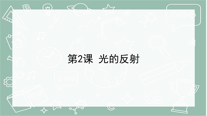 青岛版科学五年级上册 第2课 光的反射(教学课件)01
