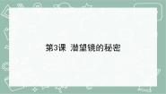 青岛版 (六三制2017)五年级上册第一单元 光3 潜望镜的秘密完整版教学ppt课件