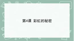 青岛版科学五年级上册 第4课 彩虹的秘密（教学课件）