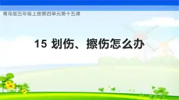 青岛版科学五年级上册 第15课 划伤、擦伤怎么办（教学课件）