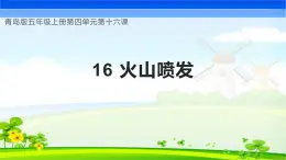 青岛版科学五年级上册 第16课  火山喷发（教学课件）