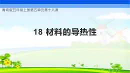 青岛版科学五年级上册 第18课 材料的导热性（教学课件）