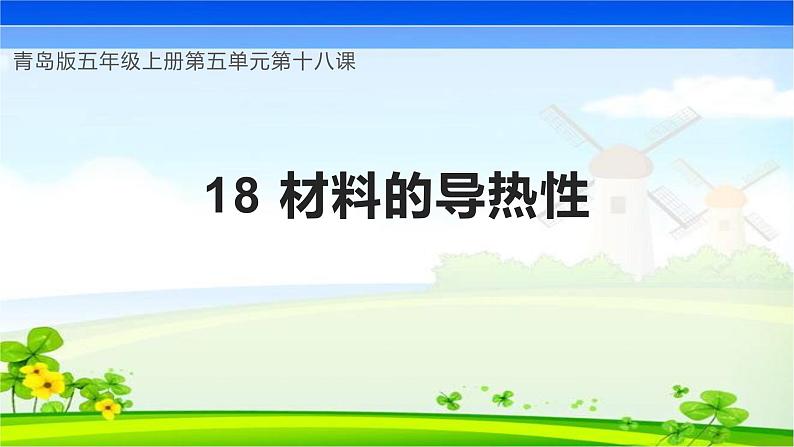 青岛版科学五年级上册 第18课 材料的导热性(教学课件)01