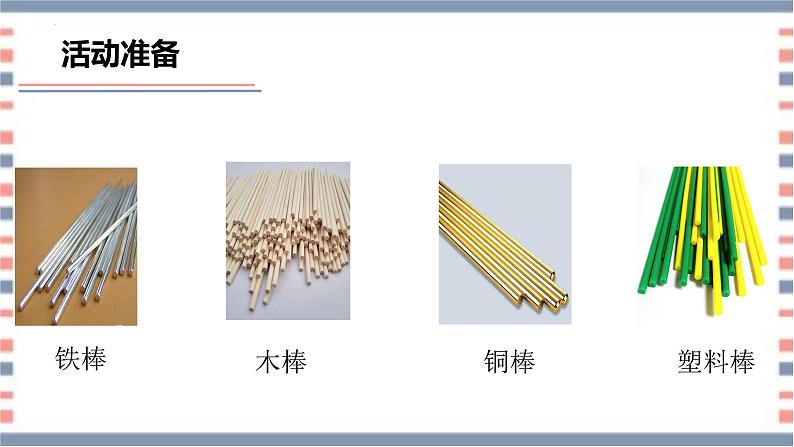 青岛版科学五年级上册 第18课 材料的导热性(教学课件)06