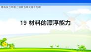 青岛版 (六三制2017)五年级上册材料的漂浮能力精品教学ppt课件
