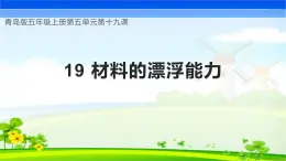 青岛版科学五年级上册 第19课 材料的漂浮能力（教学课件）