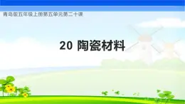 青岛版科学五年级上册 第20课 陶瓷材料（教学课件）