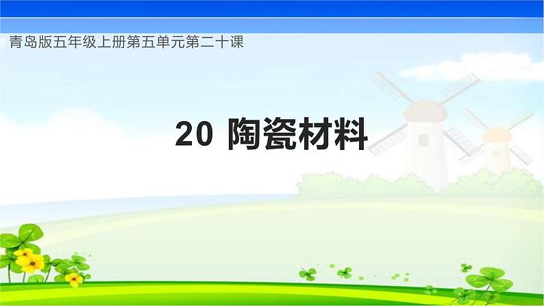 青岛版科学五年级上册 第20课 陶瓷材料(教学课件)01