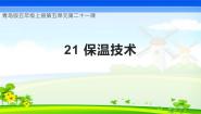 科学五年级上册保温技术优质教学ppt课件