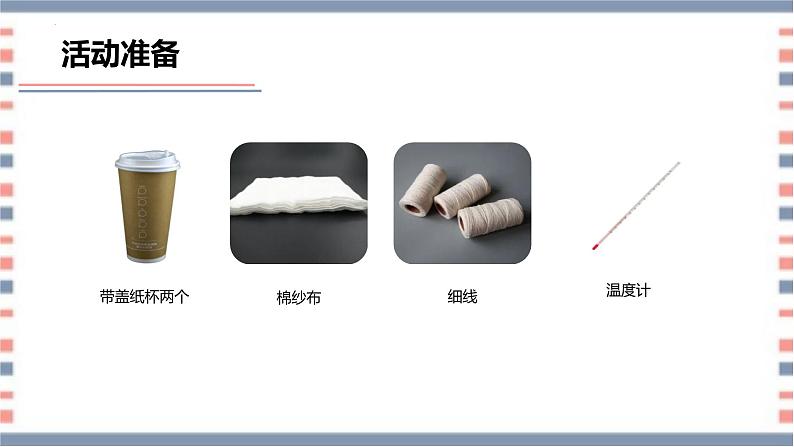 青岛版科学五年级上册 第21课 保温技术(教学课件)06
