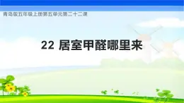 青岛版科学五年级上册 第22课 居室甲醛哪里来（教学课件）