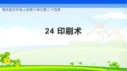 青岛版科学五年级上册 第24课 印刷术（教学课件）