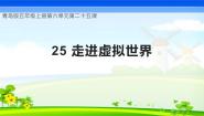 青岛版 (六三制2017)五年级上册走进虚拟世界优秀教学ppt课件