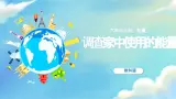 教科版科学六年级上册 第4.2课 调查家中使用的能量（教学课件+同步教案）