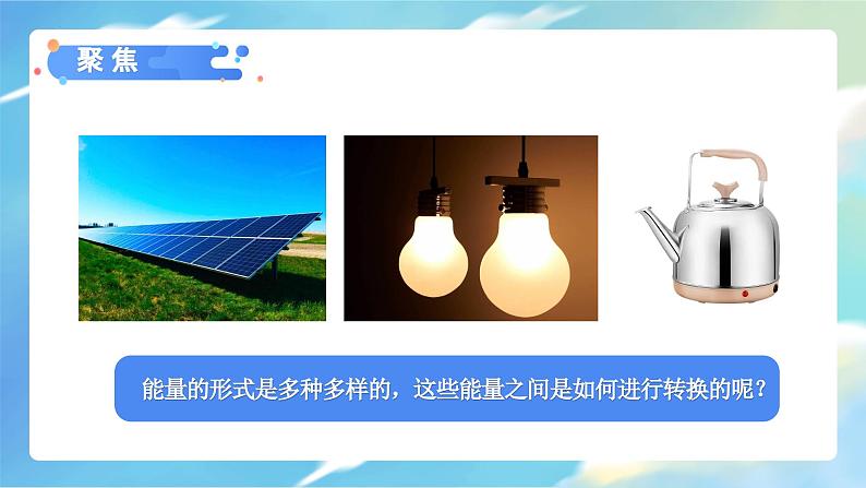 教科版科学六年级上册 第4.7课 能量从哪里来(教学课件+同步教案)03