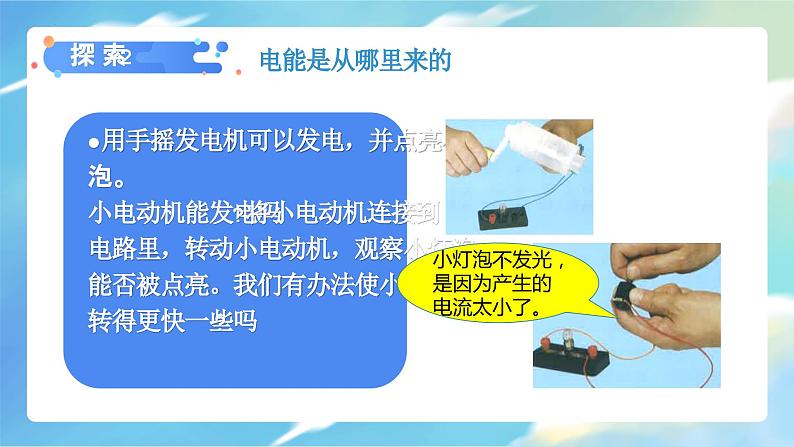 教科版科学六年级上册 第4.7课 能量从哪里来(教学课件+同步教案)06